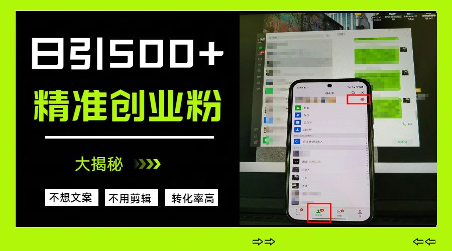 日引500+精准创业粉，方法大揭秘 - 臻优资源网