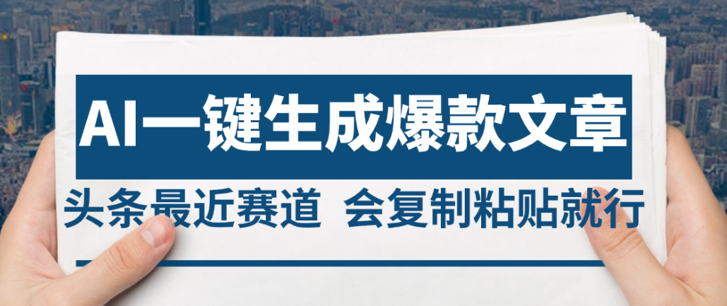 2025年AI头条掘金,利用爆文库+AI指令轻松实现日入4位数 我昨天进账1500+ - 臻优资源网