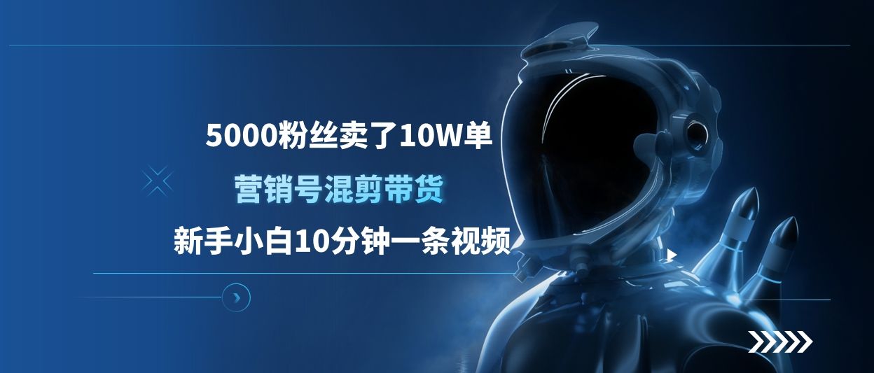 5000粉丝卖了10W单，营销号混剪带货，新手小白10分钟一条视频 - 臻优资源网