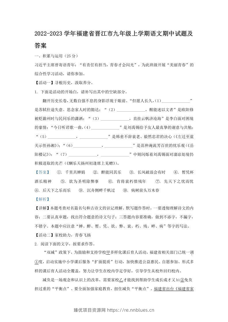 2022-2023学年福建省晋江市九年级上学期语文期中试题及答案(Word版) - 臻优资源网