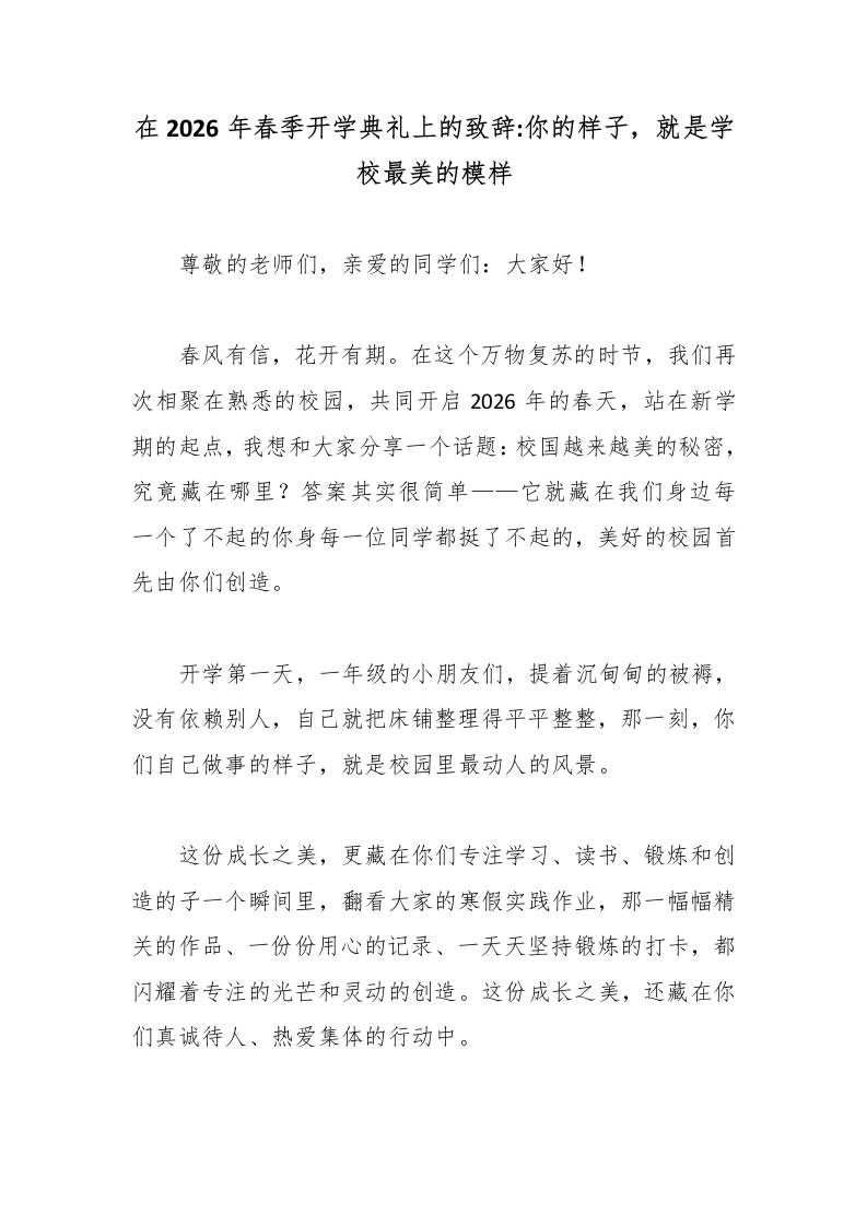 在2026年春季开学典礼上的致辞：你的样子，就是学校最美的模样 - 臻优资源网
