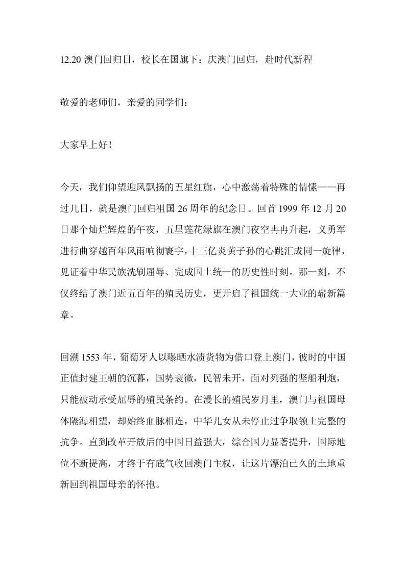 12.20澳门回归日，校长在国旗下：庆澳门回归，赴时代新程 - 臻优资源网
