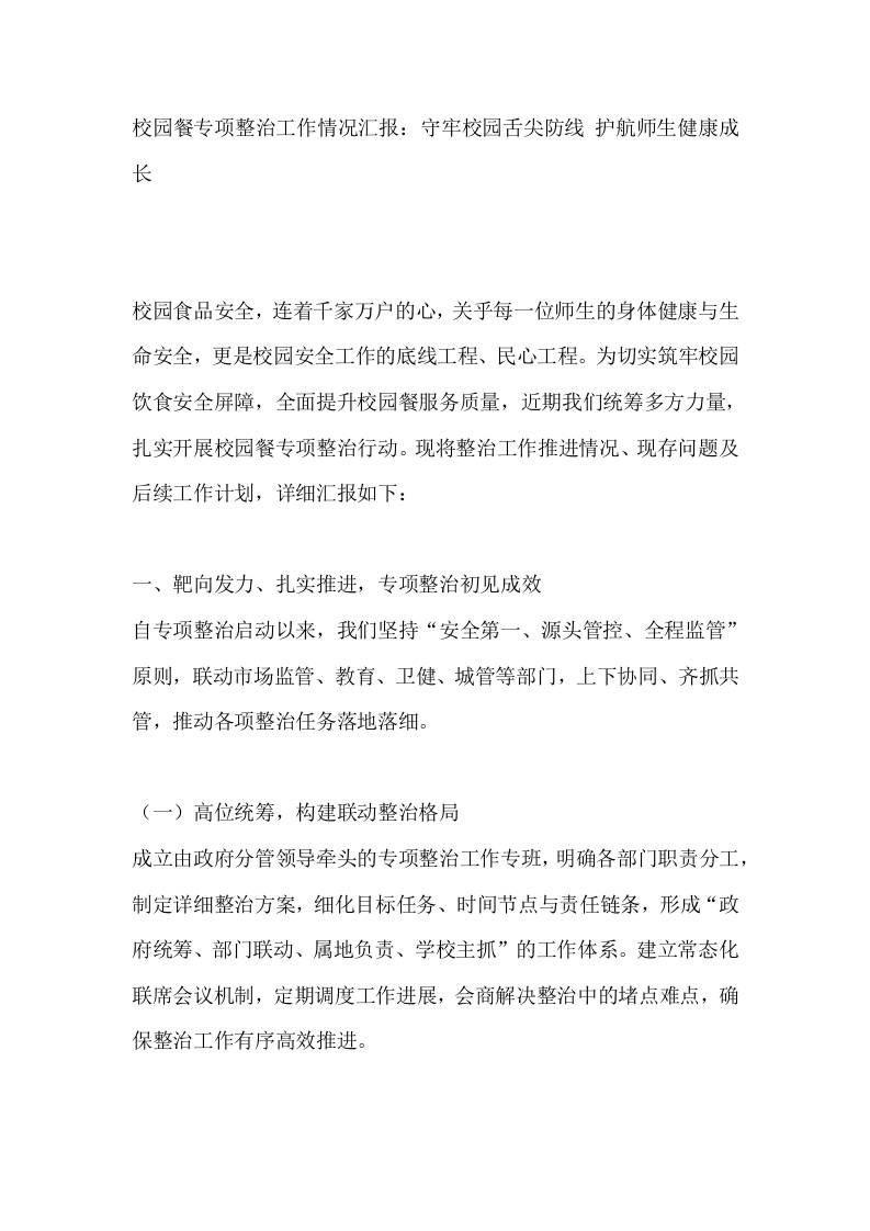 校园餐专项整治工作情况汇报：守牢校园舌尖防线护航师生健康成长 - 臻优资源网