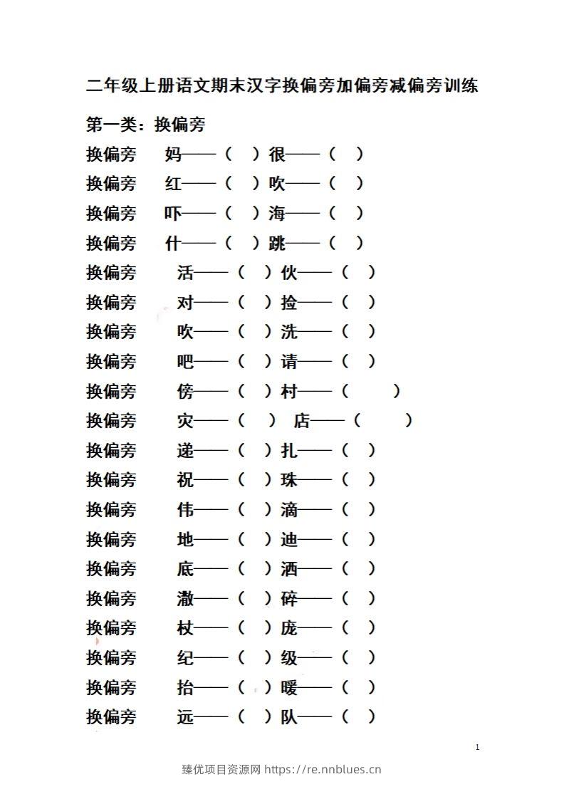 二（上）语文期末汉字换偏旁加偏旁减偏旁训练 - 臻优资源网