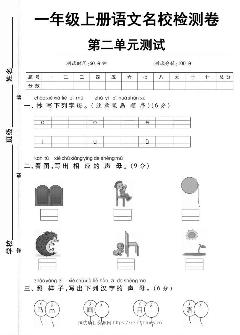 一年级上册语文第二单元测试卷 - 臻优资源网