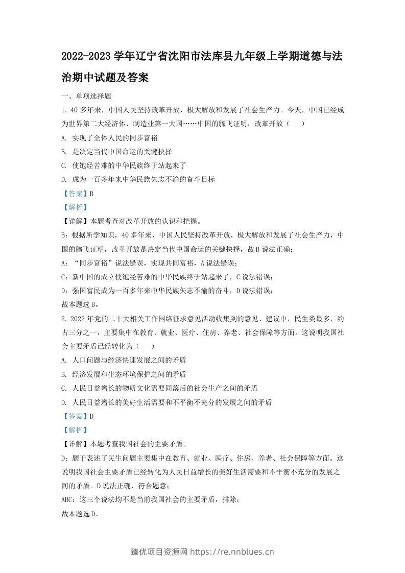 2022-2023学年辽宁省沈阳市法库县九年级上学期道德与法治期中试题及答案(Word版) - 臻优资源网