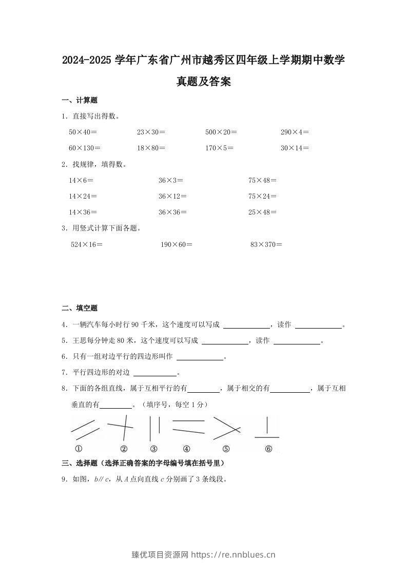 2024-2025学年广东省广州市越秀区四年级上学期期中数学真题及答案(Word版) - 臻优资源网