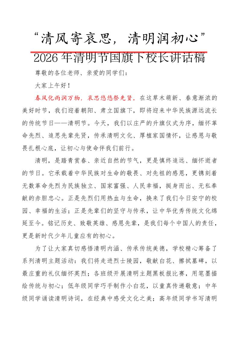 “清风寄哀思，清明润初心”——2026年清明节国旗下校长讲话稿 - 臻优资源网