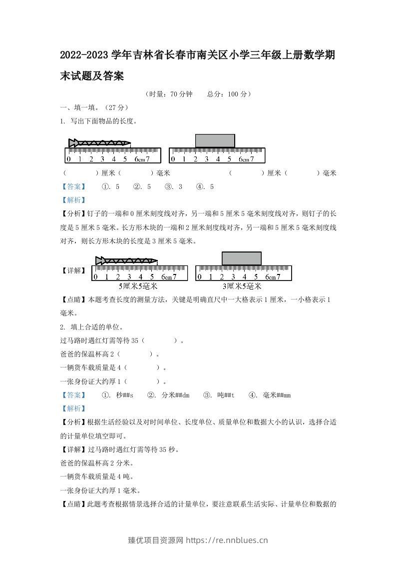 2022-2023学年吉林省长春市南关区小学三年级上册数学期末试题及答案(Word版) - 臻优资源网