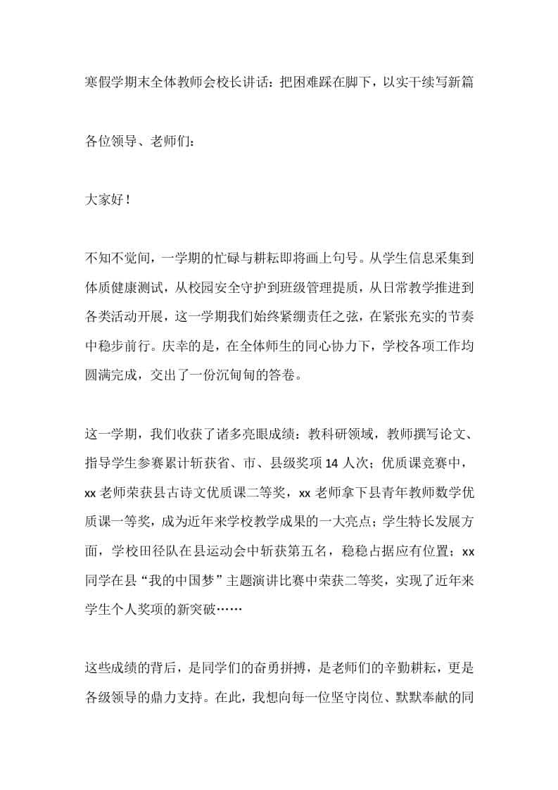 寒假学期末全体教师会校长讲话：把困难踩在脚下，以实干续写新篇 - 臻优资源网