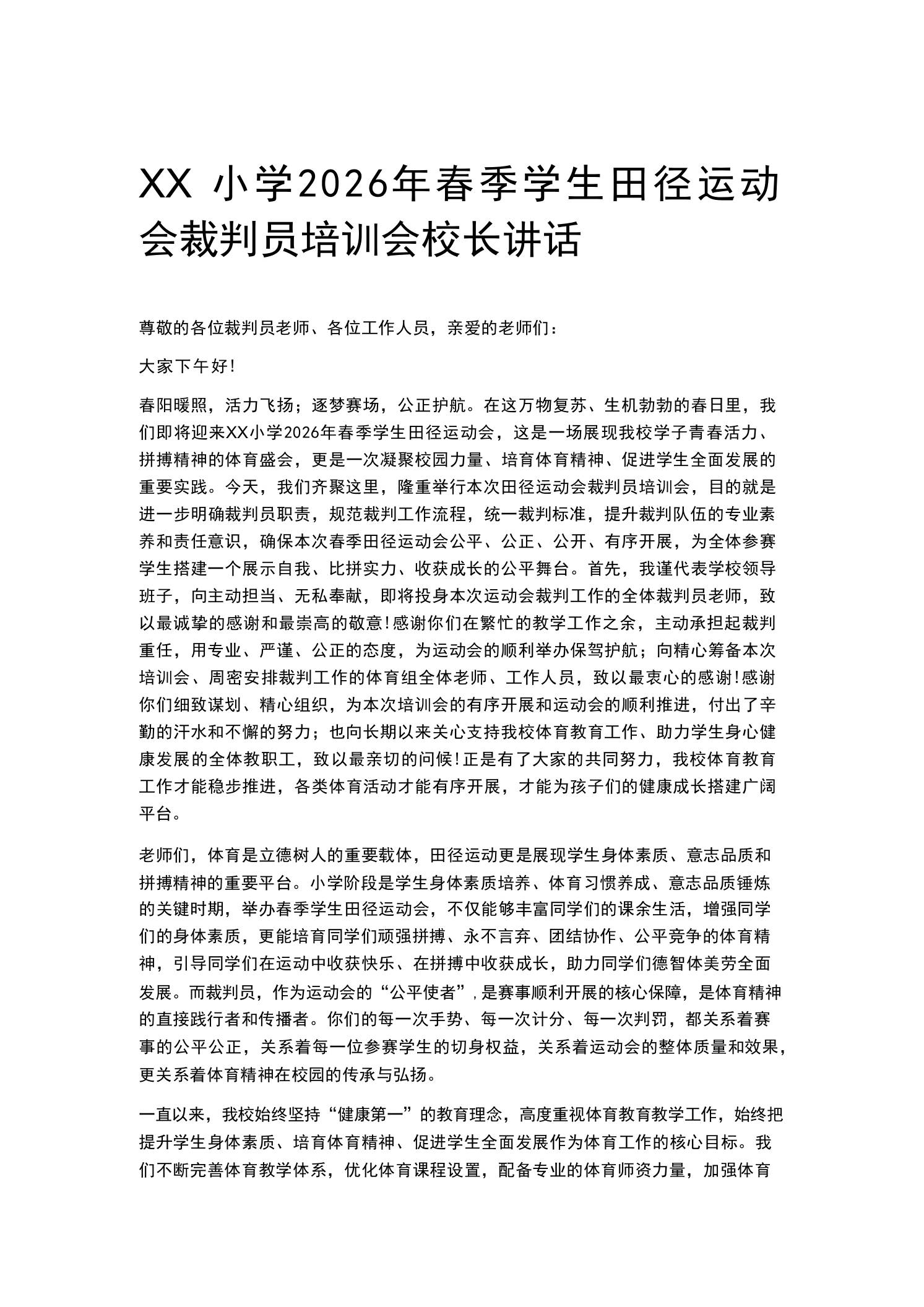 XX小学2026年春季学生田径运动会裁判员培训会校长讲话 - 臻优资源网