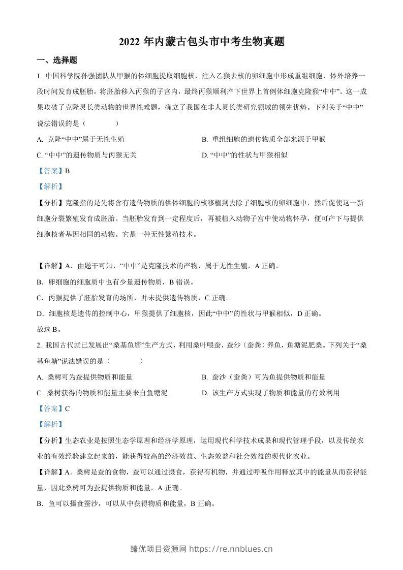 2022年内蒙古包头市中考生物真题（含答案） - 臻优资源网