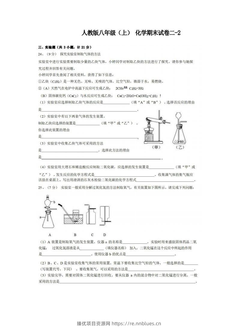 八年级（上）化学期末试卷2-2卷人教版 - 臻优资源网