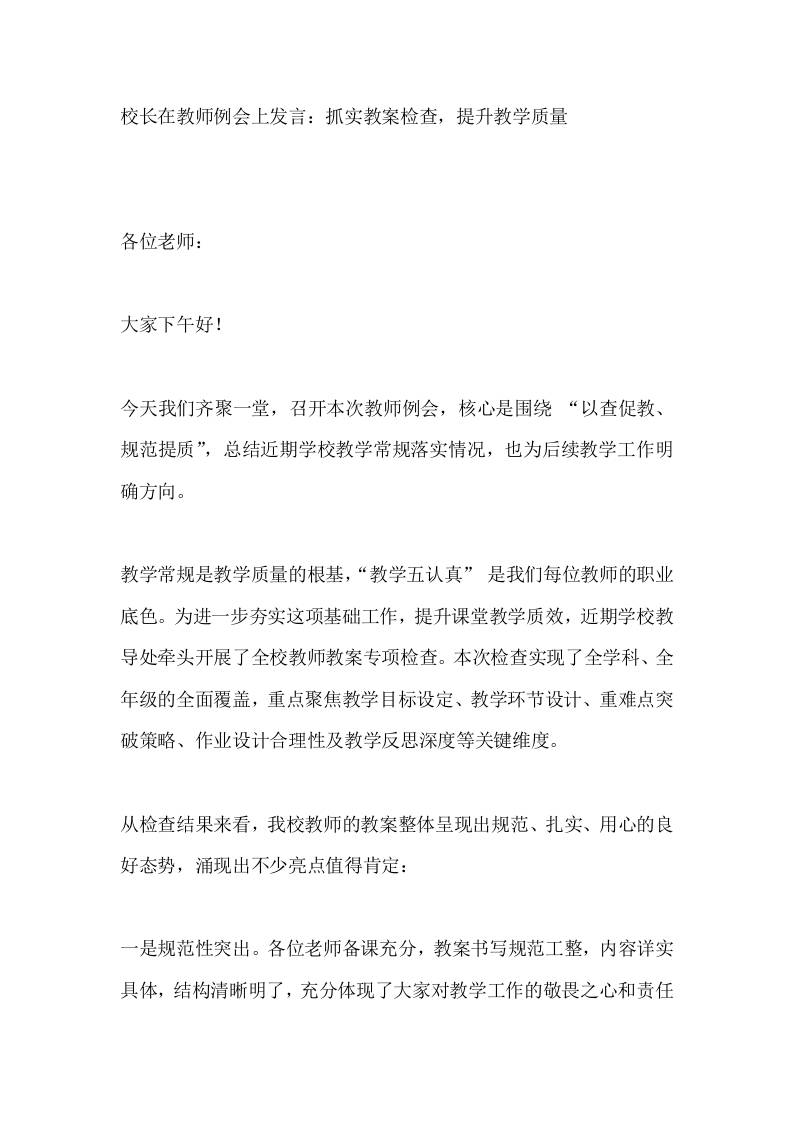 校长在教师例会上发言：抓实教案检查，提升教学质量 - 臻优资源网