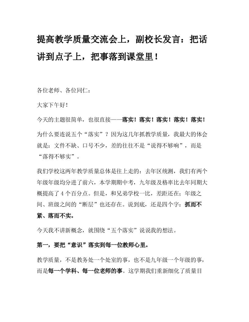 提高教学质量交流会上，副校长发言：把话讲到点子上，把事落到课堂里！ - 臻优资源网