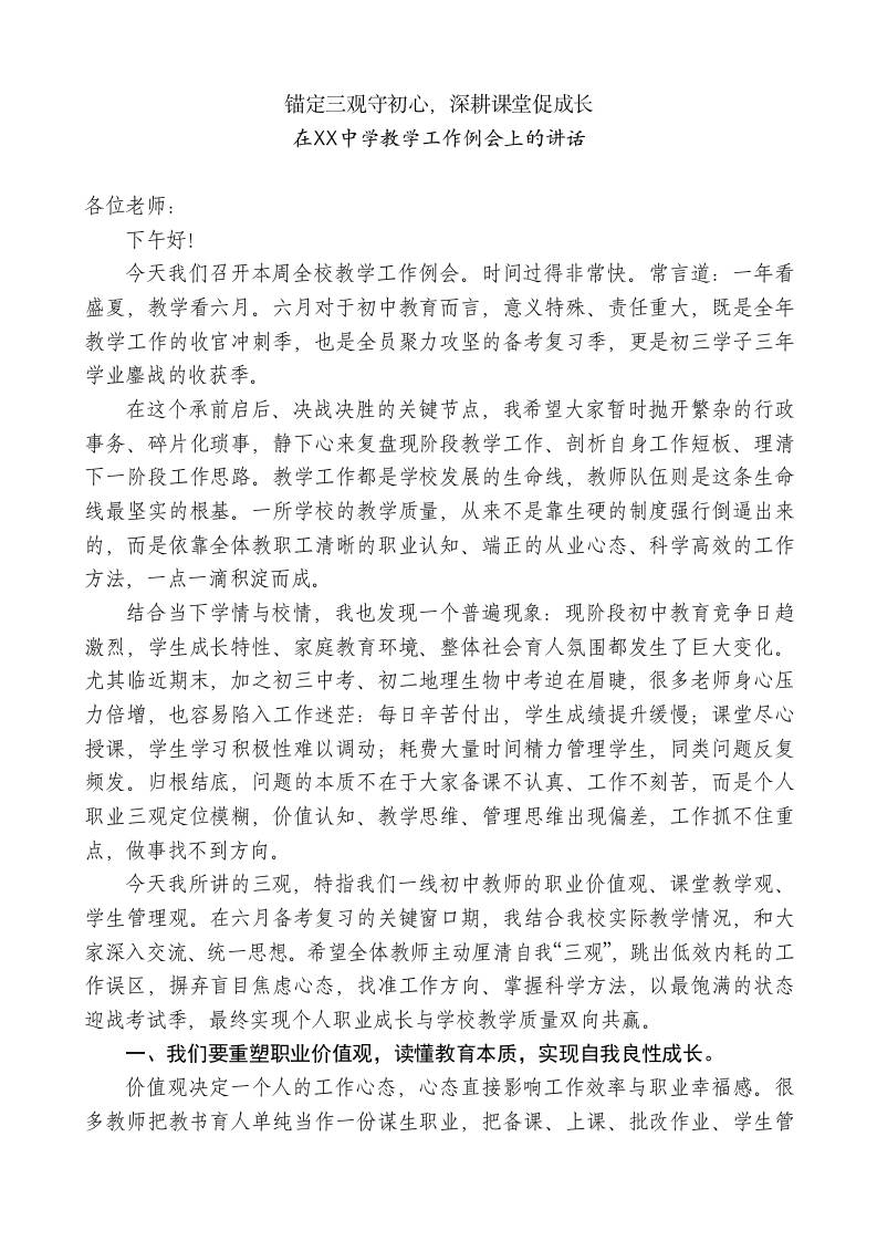 在XX中学教学工作例会上的讲话：锚定三观守初心，深耕课堂促成长 - 臻优资源网