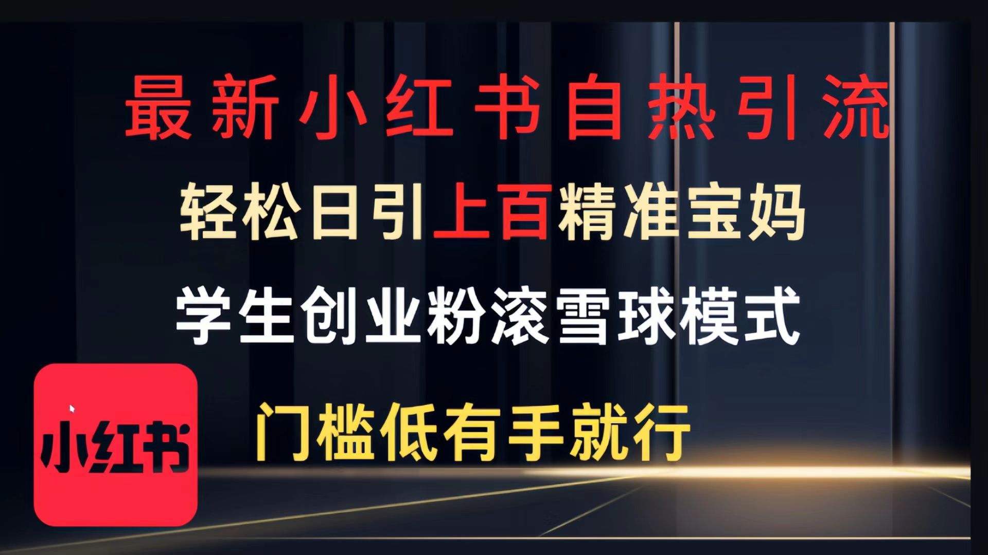 最新小红书自热引流，轻松日引上百精准宝妈，学生创业粉，滚雪球模式，门槛低有手就行的一个新规则玩法 - 臻优资源网