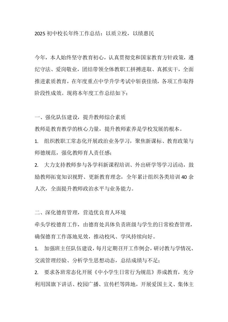 2025初中校长年终工作总结：以质立校，以绩惠民 - 臻优资源网