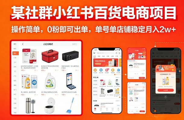某社群小红书百货电商项目，操作简单，0粉即可出单，单号单店铺稳定月入2w+ - 臻优资源网