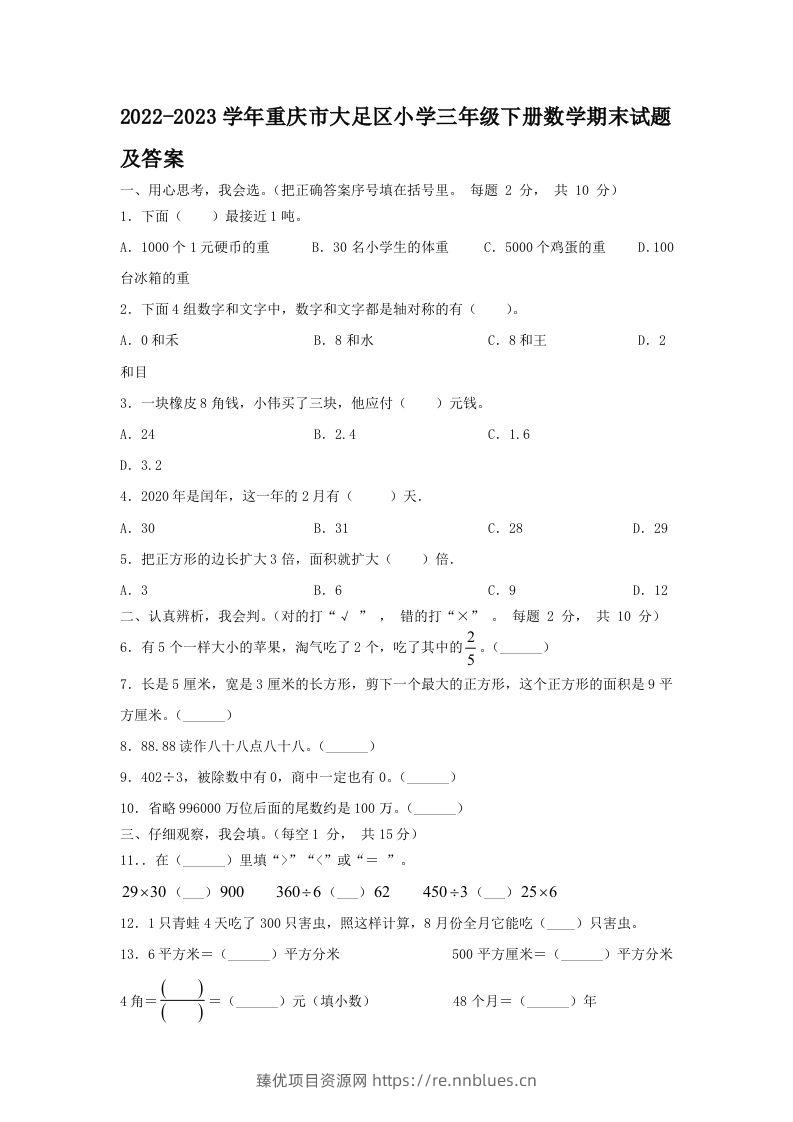 2022-2023学年重庆市大足区小学三年级下册数学期末试题及答案(Word版) - 臻优资源网