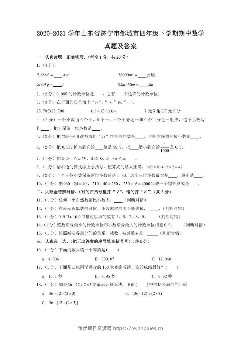 2020-2021学年山东省济宁市邹城市四年级下学期期中数学真题及答案(Word版) - 臻优资源网