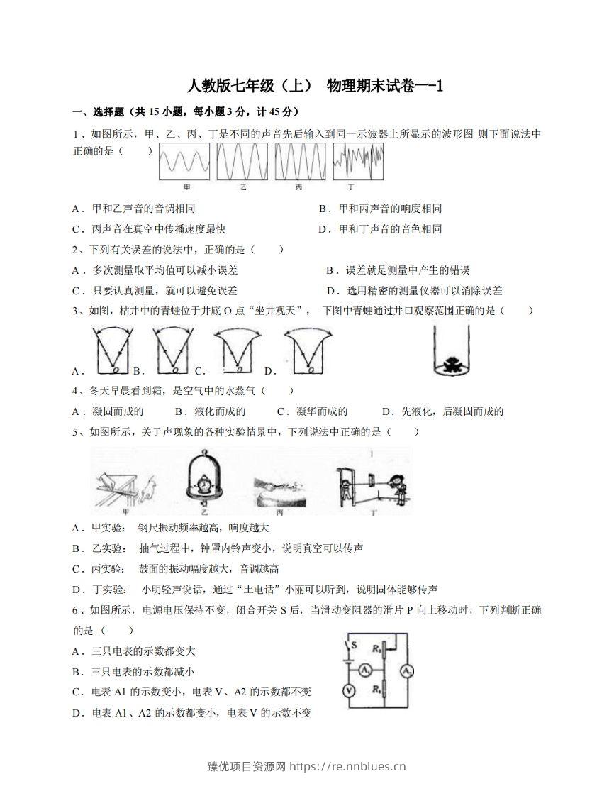 七年级（上）物理期末试卷1-1卷人教版 - 臻优资源网
