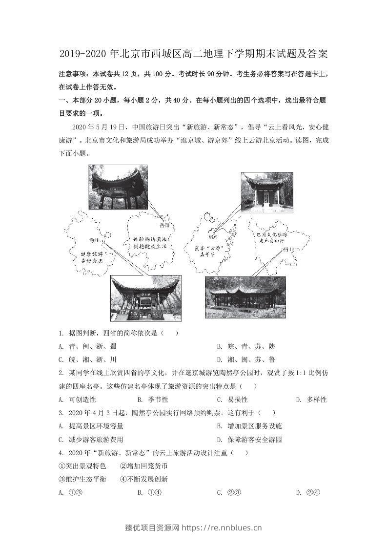 2019-2020年北京市西城区高二地理下学期期末试题及答案(Word版) - 臻优资源网