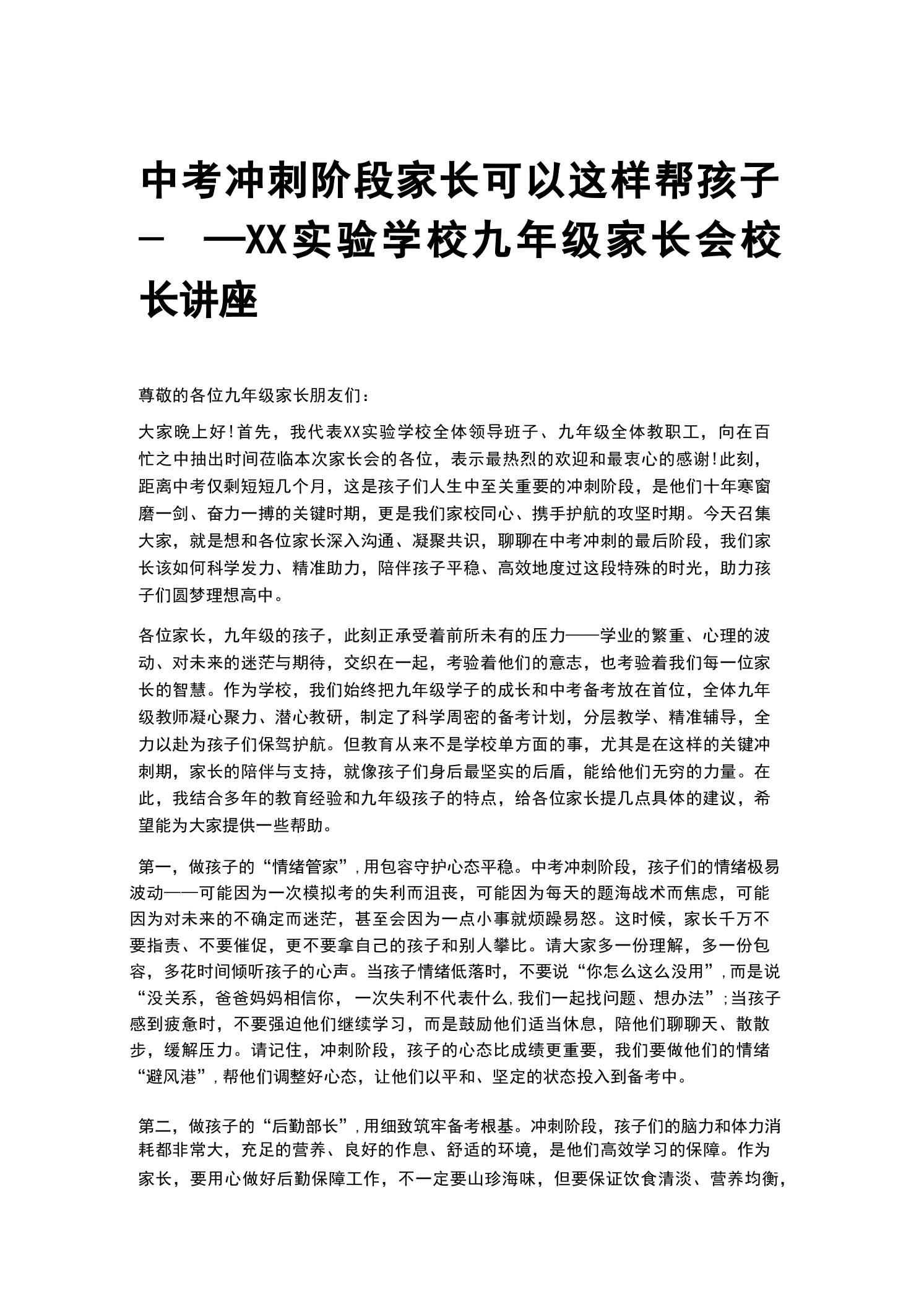 中考冲刺阶段家长可以这样帮孩子——XX实验学校九年级家长会校长讲座 - 臻优资源网