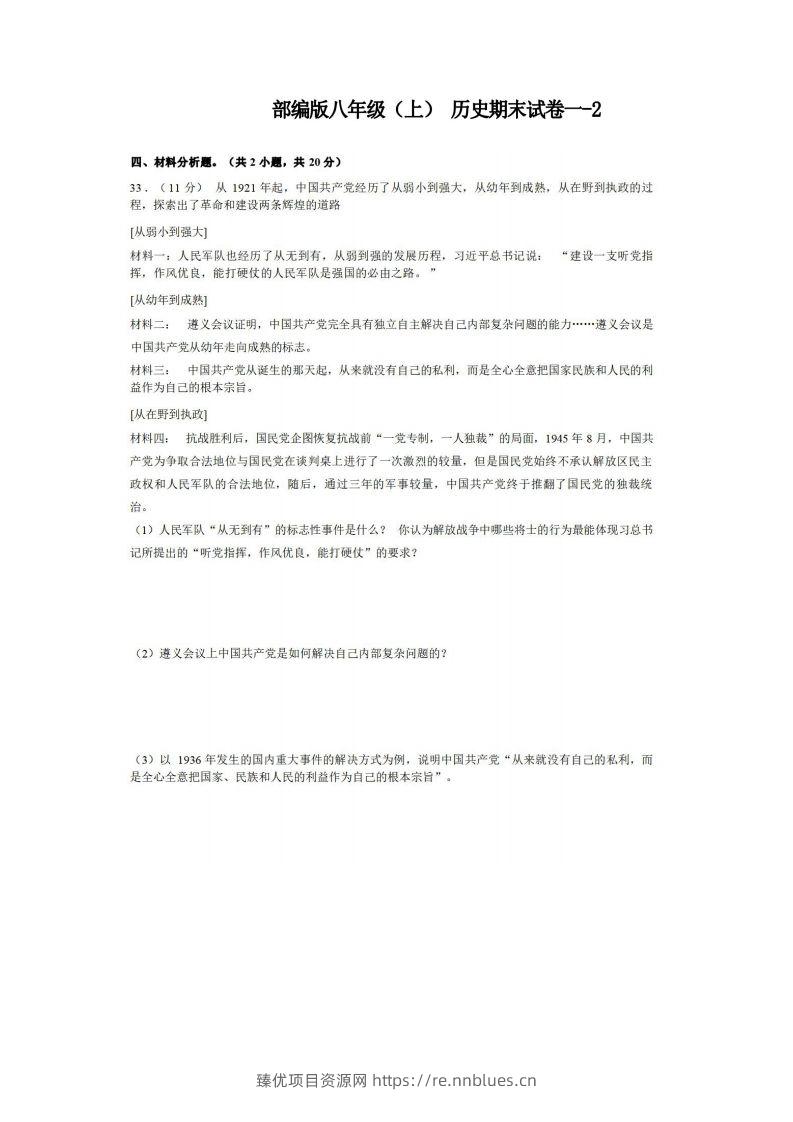 八年级（上）历史期末试卷1-2卷部编版 - 臻优资源网