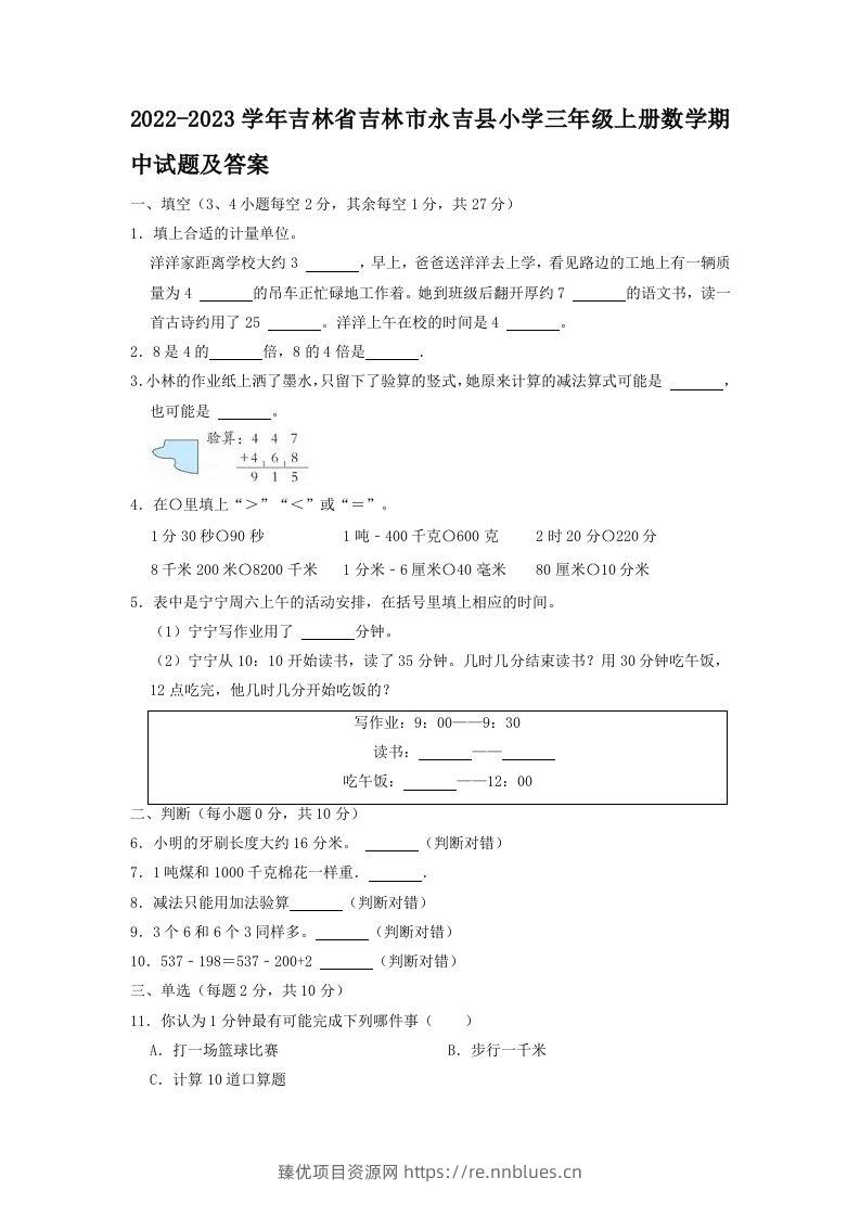 2022-2023学年吉林省吉林市永吉县小学三年级上册数学期中试题及答案(Word版) - 臻优资源网