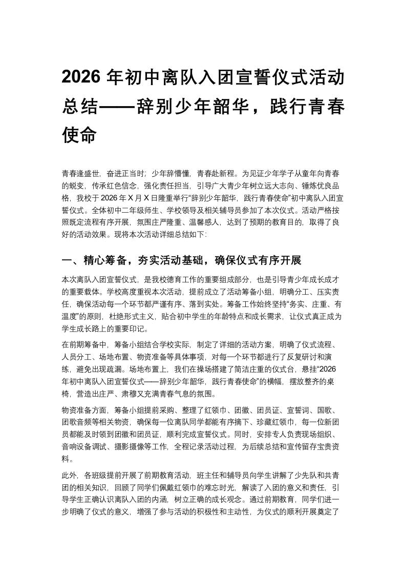 2026年初中离队入团宣誓仪式活动总结——辞别少年韶华，践行青春使命 - 臻优资源网