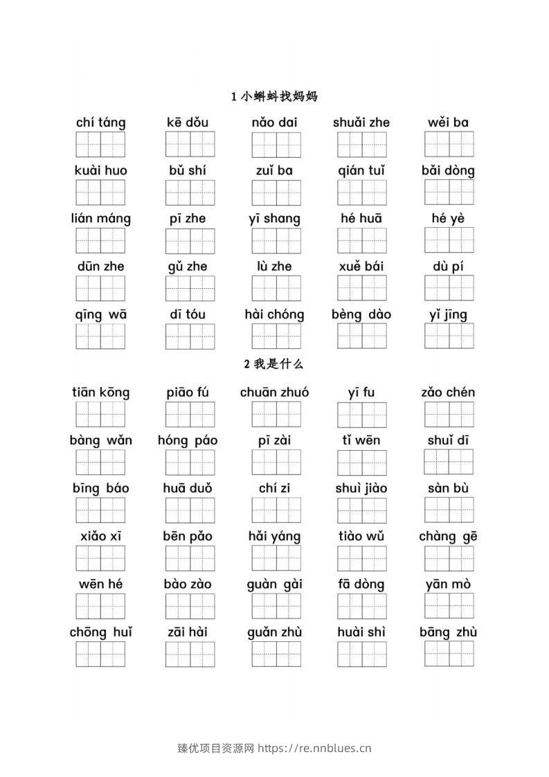 二（上）语文看拼音写词语1-8单元 - 臻优资源网