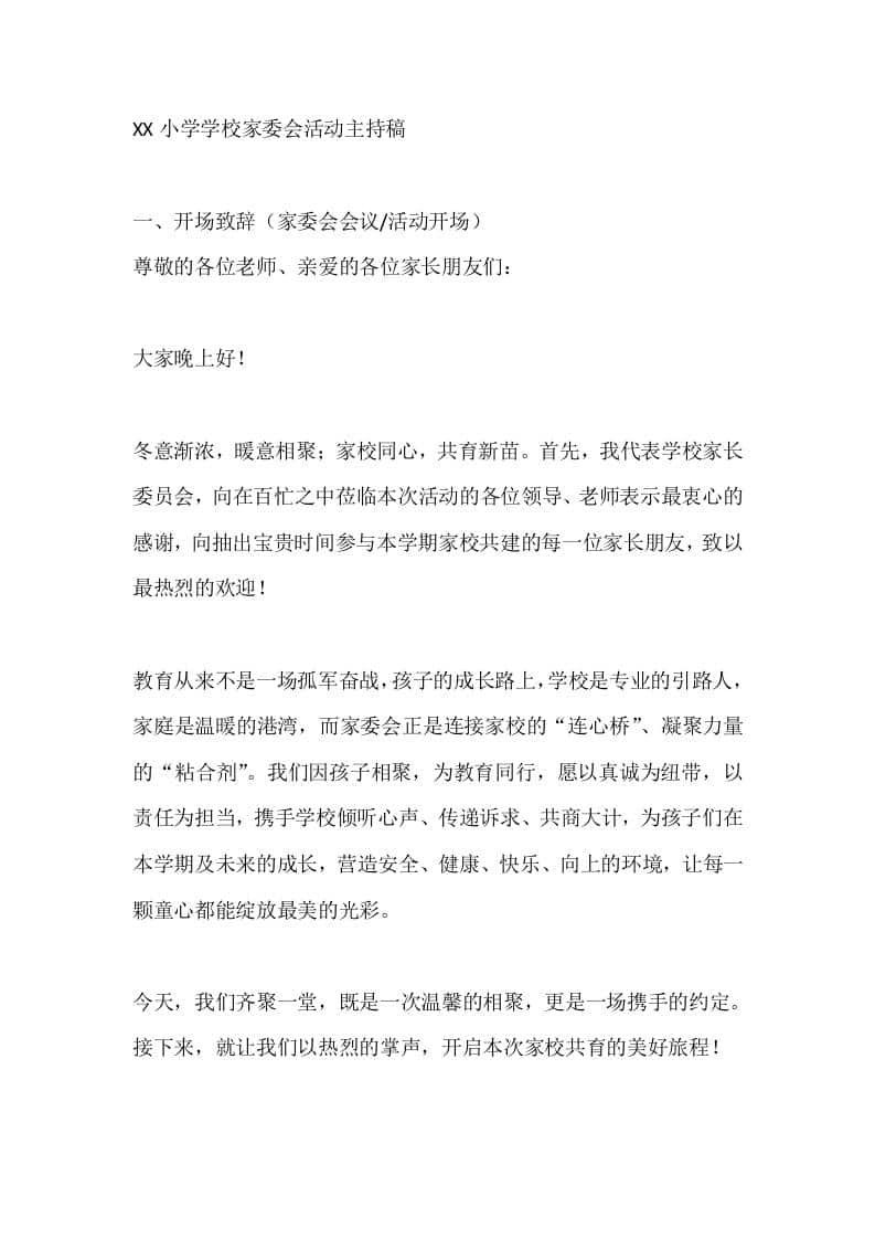 XX小学学校家委会活动主持稿 - 臻优资源网