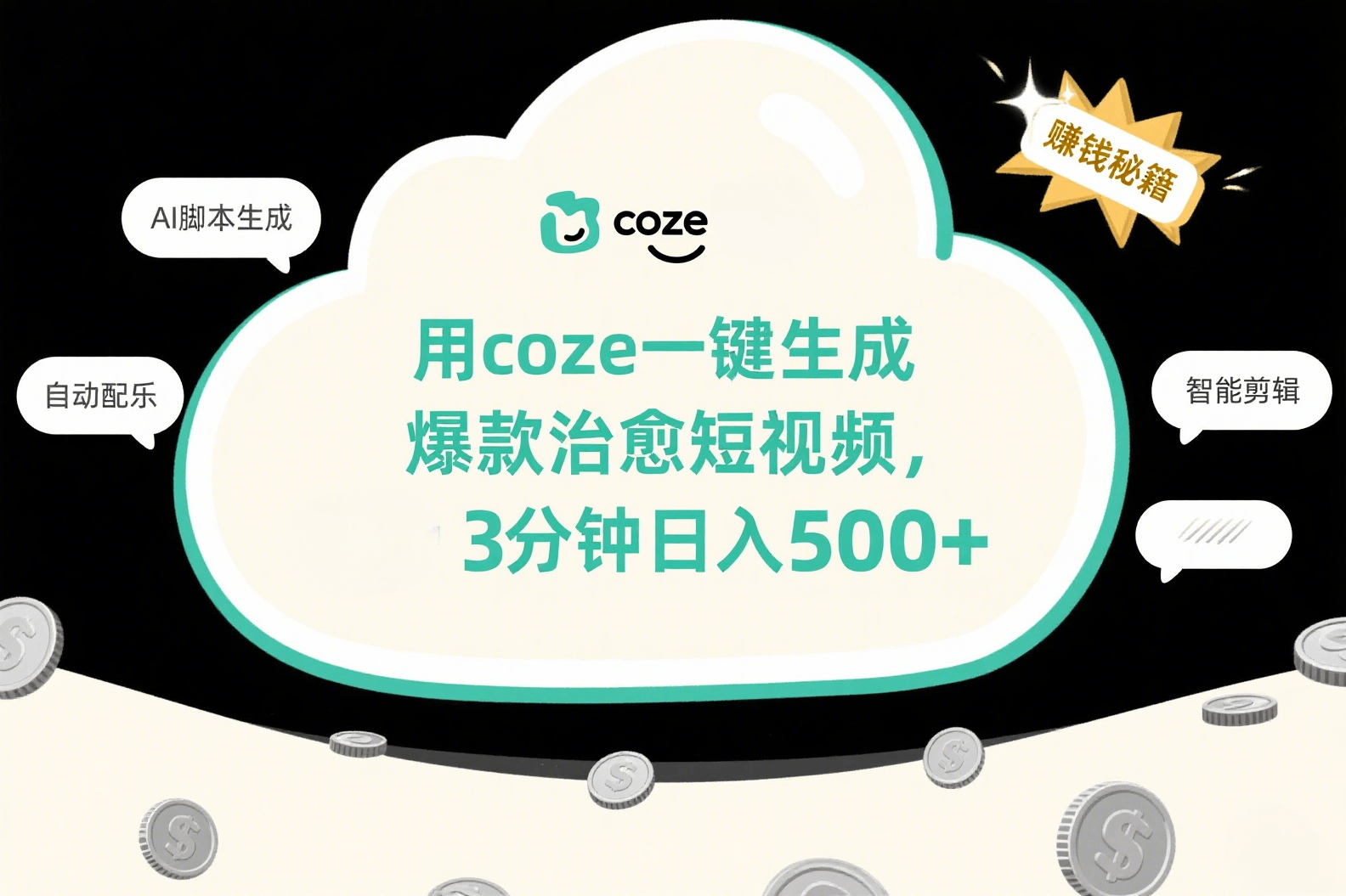 用coze一键生成爆款治愈短视频，3分钟日入500+ - 臻优资源网