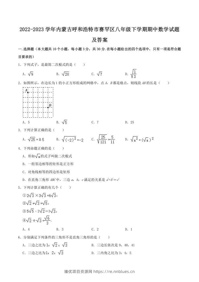 2022-2023学年内蒙古呼和浩特市赛罕区八年级下学期期中数学试题及答案(Word版) - 臻优资源网