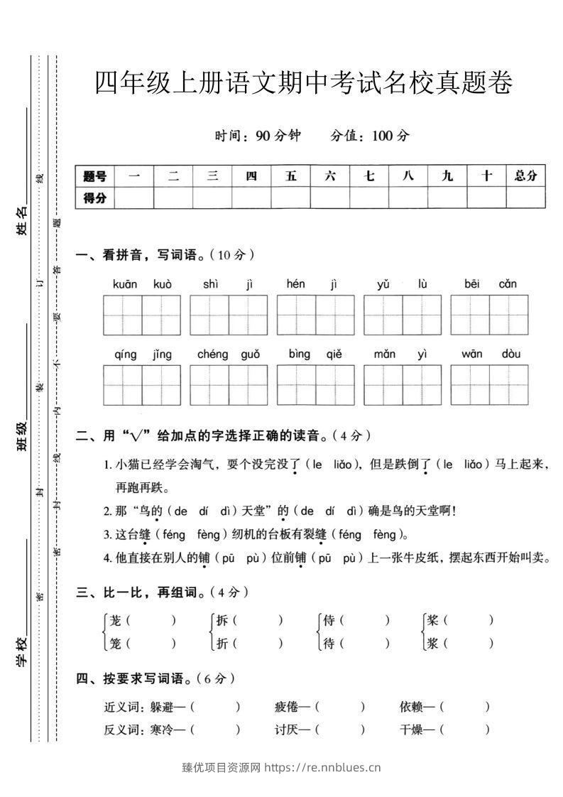 【四年级上册】语文期中名校真题测试卷 - 臻优资源网