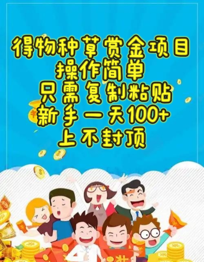 得物种草赏金项目,操作简单,只需复制粘贴,新手一天100+,上不封顶 - 臻优资源网