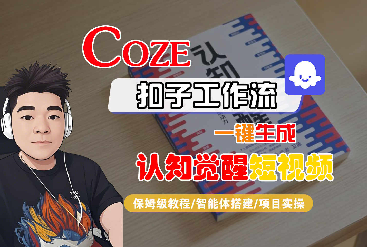 【Coze工作流搭建实操教程】Coze智能体工作流一键生成“认知觉醒“短视频，全流程保姆级教学！ - 臻优资源网