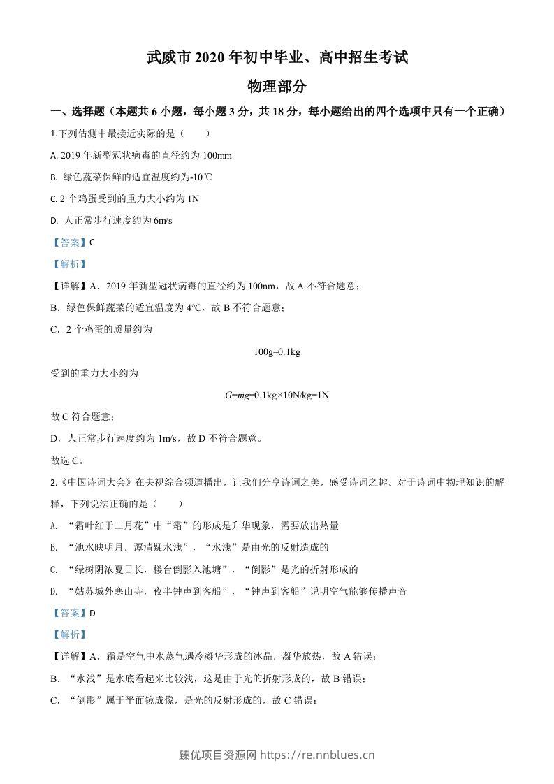 2020年甘肃省武威、白银、张掖、酒泉市中考理综物理试题（含答案） - 臻优资源网