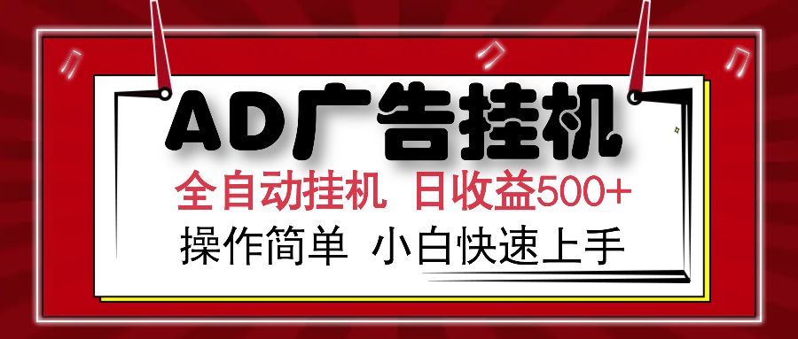 AD广告全自动挂机 单日收益500+ 可矩阵式放大 设备越多收益越大 小白轻松上手 - 臻优资源网