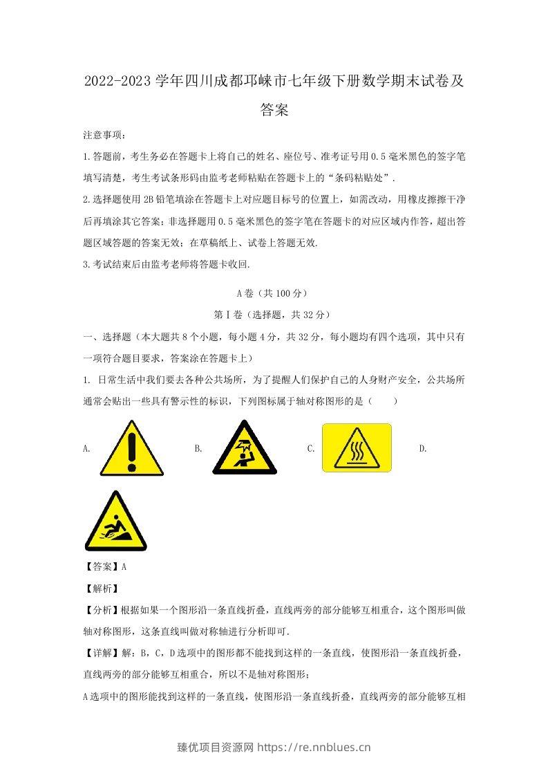 2022-2023学年四川成都邛崃市七年级下册数学期末试卷及答案(Word版) - 臻优资源网
