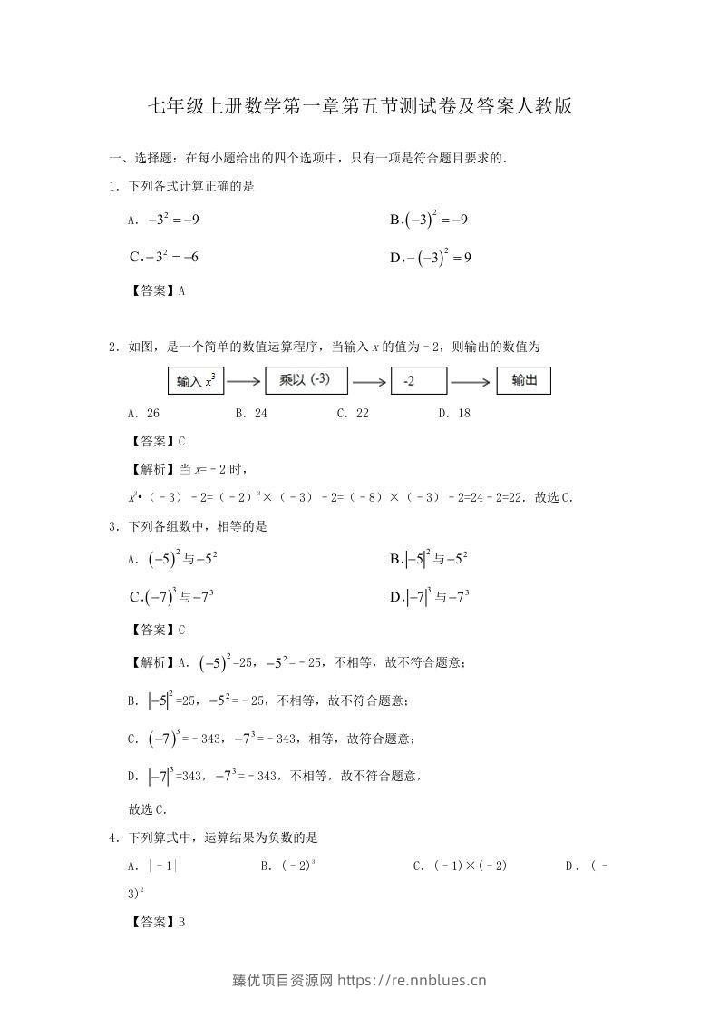 七年级上册数学第一章第五节测试卷及答案人教版(Word版) - 臻优资源网