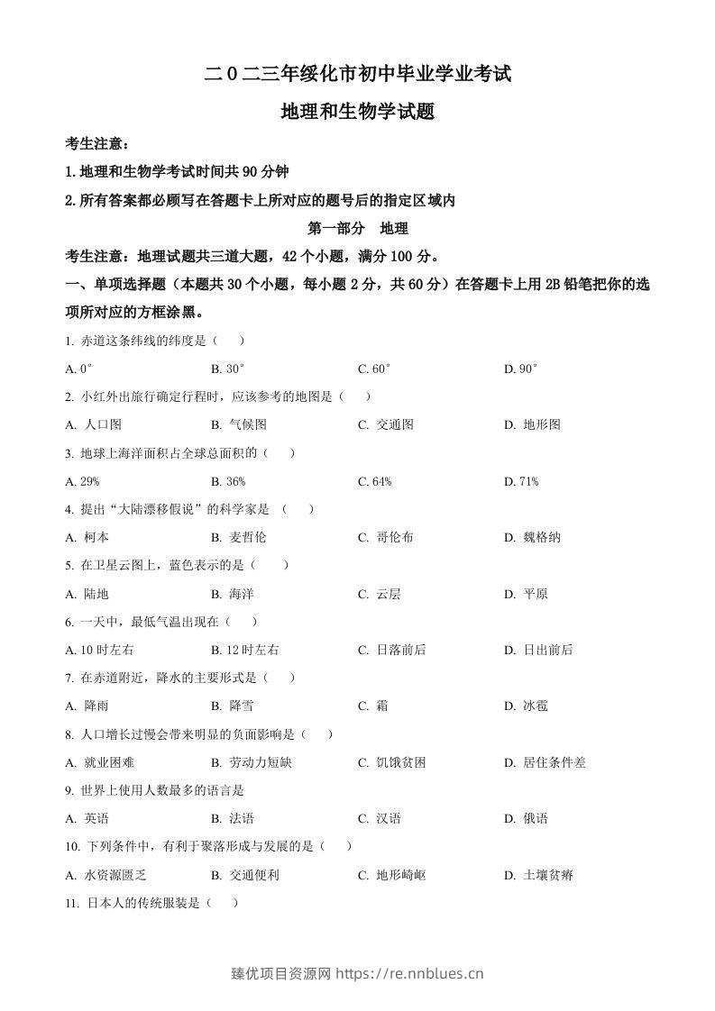 2023年黑龙江省绥化市中考地理真题（空白卷） - 臻优资源网