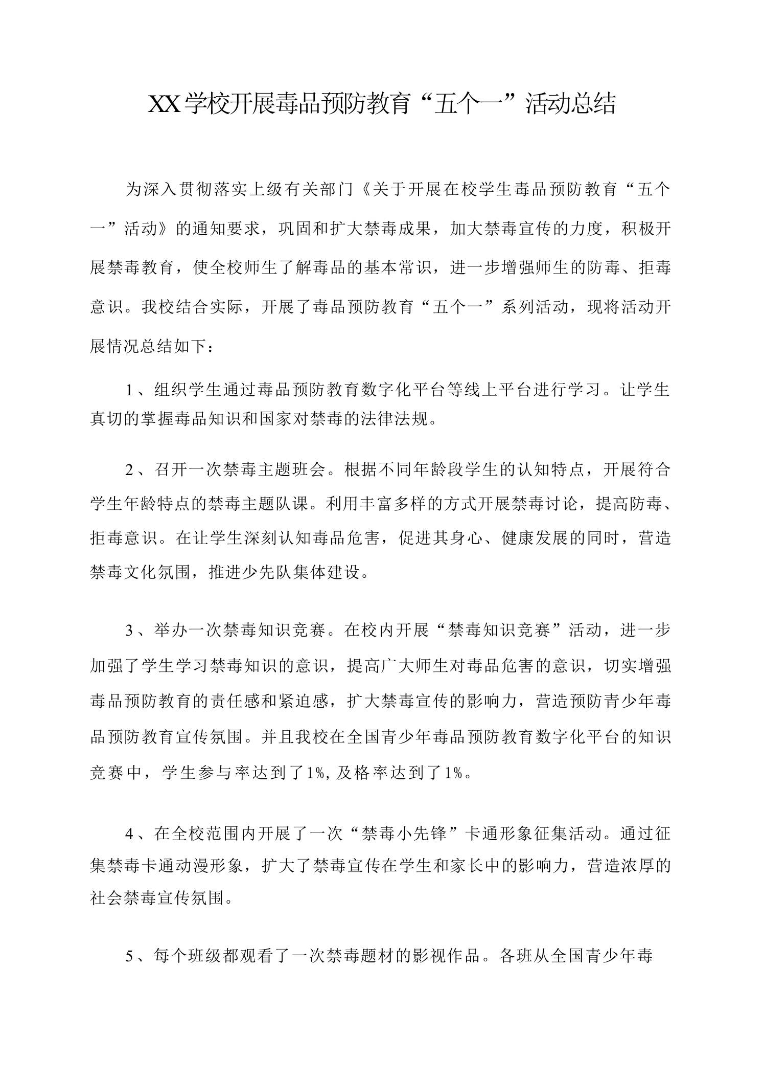 XX学校开展毒品预防教育“五个一”活动总结 - 臻优资源网