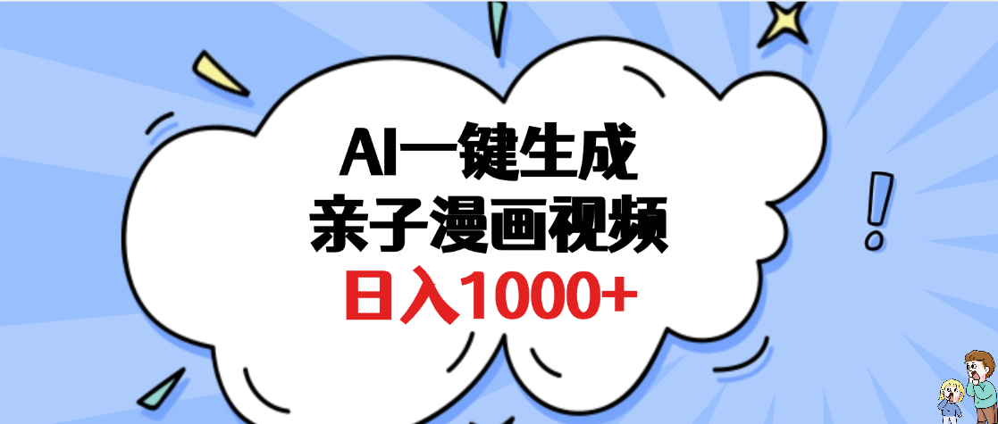 AI一键生成亲子漫画视频,单条视频播放破千万 ,多种现方式,日入1000+ - 臻优资源网