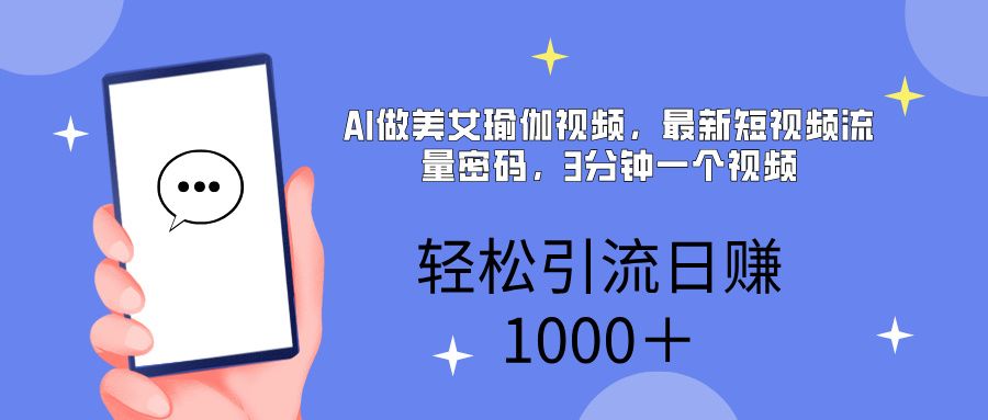AI美女掘金，小白宝马都可上手，轻松日入1000+ - 臻优资源网
