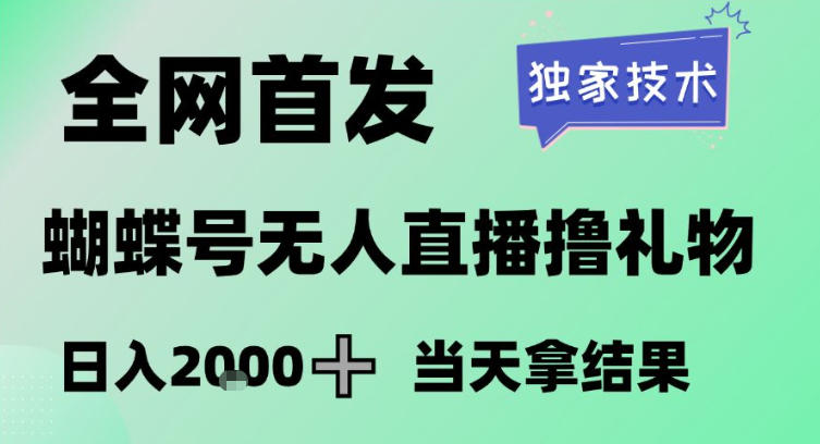 2026最新蝴蝶号无人直播掘金，独家技术，全网首发小白做了一个月收益3W，长期稳定可做【揭秘】 - 臻优资源网