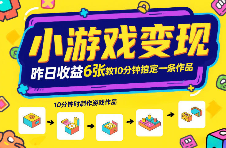 小游戏变现，昨日收益6张！游戏发行计划教你10分钟搞定一条作品 - 臻优资源网