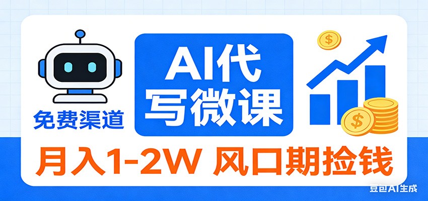 2026告别打工!AI 代写微课,提供免费渠道,月入 1-2W 风口期捡钱 - 臻优资源网