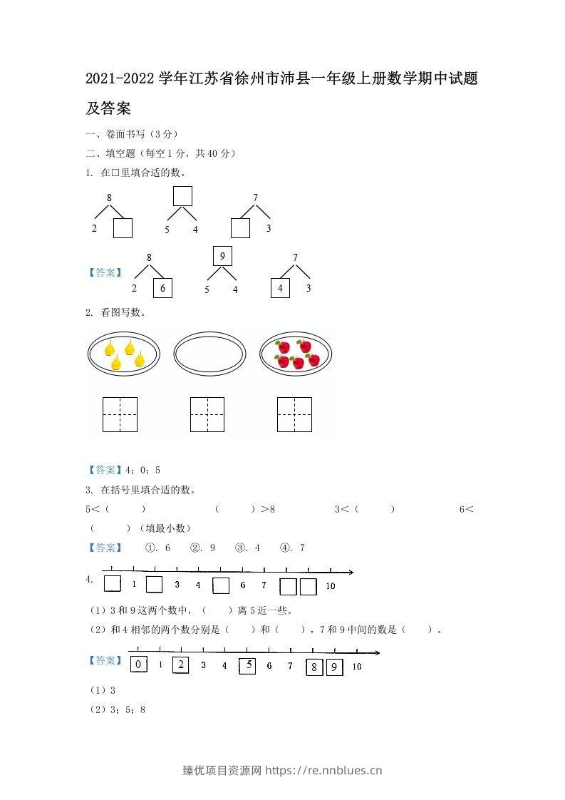 2021-2022学年江苏省徐州市沛县一年级上册数学期中试题及答案(Word版) - 臻优资源网